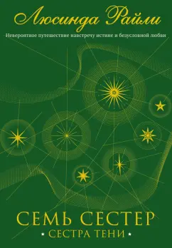 Люсинда Райли: Семь сестер. Сестра тени