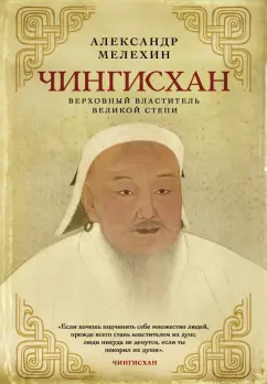 Александр Мелехин: Чингисхан. Верховный властитель Великой степи