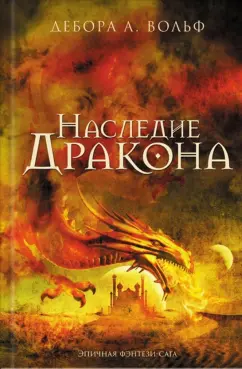 Дебора Вольф: Наследие Дракона