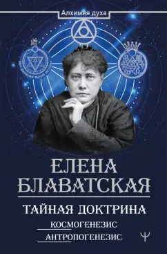 Елена Блаватская: Тайная доктрина. Космогенезис. Антропогенезис