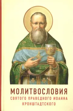 Молитвословия святого праведного Иоанна Кронштадтского. Как учил молиться Кронштадтский пастырь