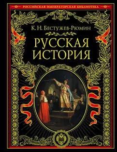 Константин Бестужев-Рюмин: Русская история