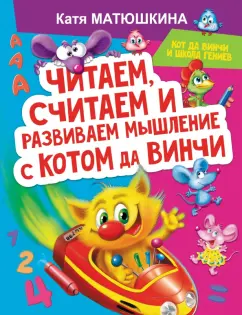 Екатерина Матюшкина: Читаем, считаем и развиваем мышление с котом да Винчи