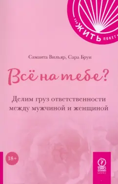 Вильяр, Брун: Всё на тебе? Делим груз ответственности между мужчиной и женщиной