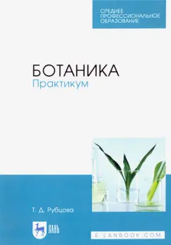 Татьяна Рубцова: Ботаника. Практикум. Учебное пособие