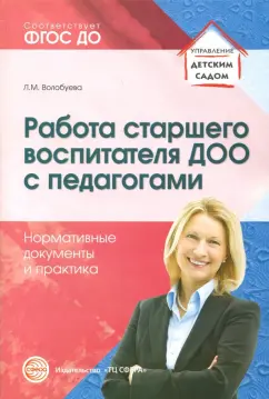Людмила Волобуева: Работа старшего воспитателя ДОО с педагогами. Нормативные документы и практика. ФГОС ДО