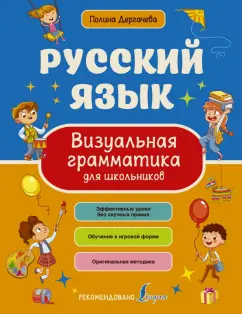 Полина Дергачева: Русский язык. Визуальная грамматика для школьников