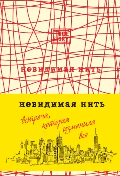 Лора Шрофф: Невидимая нить