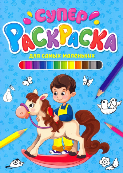 Суперраскраска. Для самых маленьких