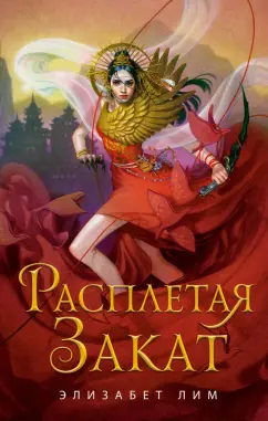 Элизабет Лим: Расплетая закат
