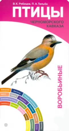 Рябицев, Тильба: Птицы Черноморского Кавказа. Воробьиные и неворобьиные. Веер-определитель