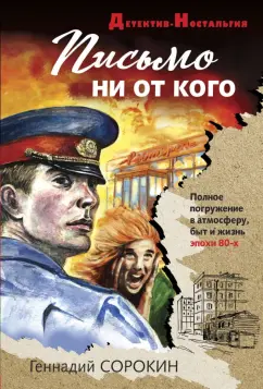 Геннадий Сорокин: Письмо ни от кого