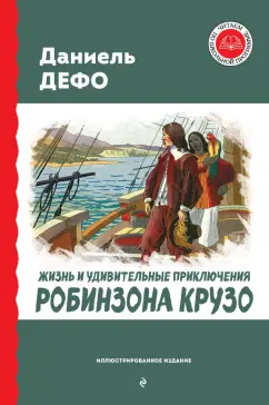 Даниель Дефо: Жизнь и удивительные приключения Робинзона Крузо