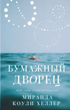 Хеллер Коули: Бумажный дворец