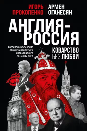 Прокопенко, Оганесян: Англия - Россия. Коварство без любви. Российско-британские отношения