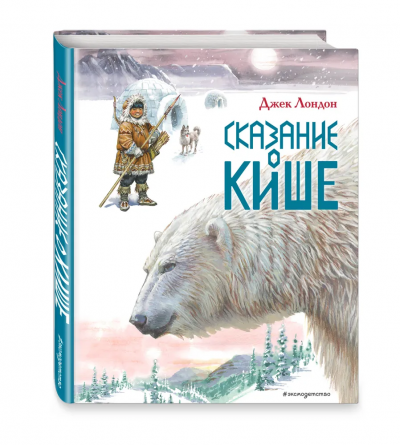Лондон Джек: Сказание о Кише. Рассказы (ил. В. Канивца)