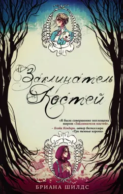 Бриана Шилдс: Заклинатель костей. Книга 1