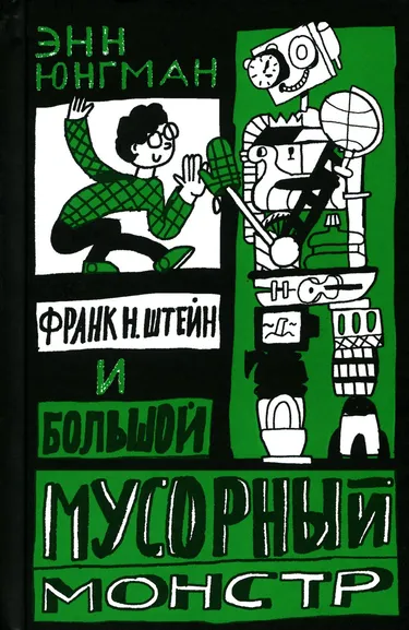 Юнгман Энн: Франк Н. Штейн и большой мусорный монстр