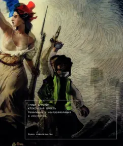 Гриша Брускин: Клокочущая ярость. Революция и контрреволюция в искусстве