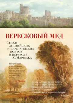 Киплинг, Йейтс, Хаусмен: Вересковый мед. Стихи английских и шотландских поэтов в переводе С. Маршака
