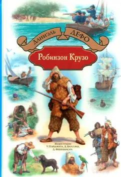 Даниель Дефо: Робинзон Крузо