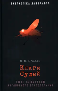 Эдвард Бенсон: Книги Судей