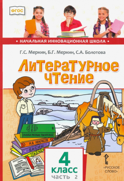 Меркин, Меркин, Болотова: Литературное чтение. 4 класс. Учебник. В 2-х частях. Часть 2. ФГОС