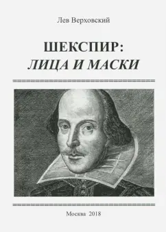 Лев Верховский: Шекспир. Лица и маски