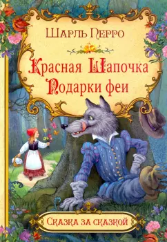 Шарль Перро: Красная Шапочка. Подарки феи