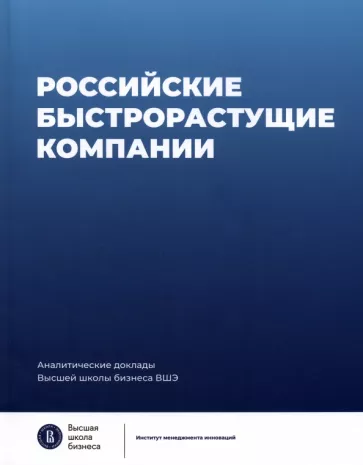Медовников, Розмирович, Оганесян: Российские быстрорастущие компании. Размер популяции, инновационность, отношение к господдержке