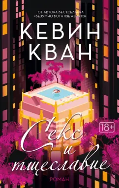 Кевин Кван: Секс и тщеславие