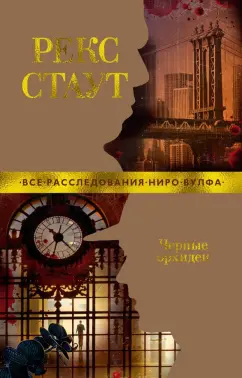 Рекс Стаут: Черные орхидеи