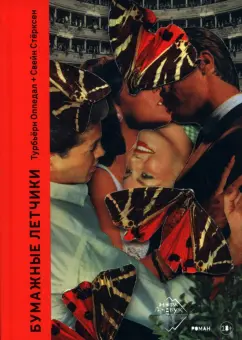 Турбьёрн Оппедал: Бумажные лётчики