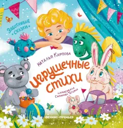 Наталья Карпова: Игрушечные стихи