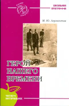 Михаил Лермонтов: Герой нашего времени
