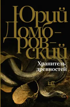 Юрий Домбровский: Хранитель древностей