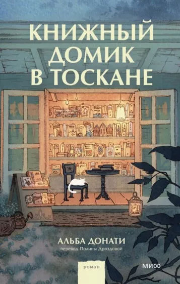 Альба Донати: Книжный домик в Тоскане