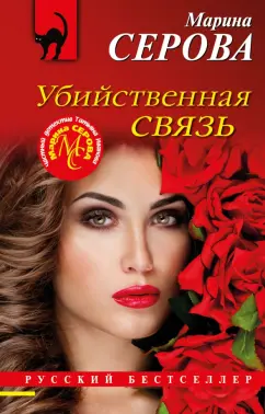 Марина Серова: Убийственная связь