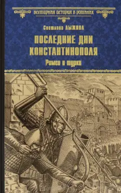 Светлана Лыжина: Последние дни Константинополя. Ромеи и турки