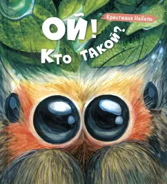 Кристиана Небель: Ой! Кто такой?