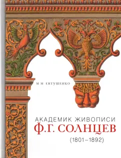 Марина Евтушенко: Академик живописи Ф.Г. Солнцев. 1801-1892