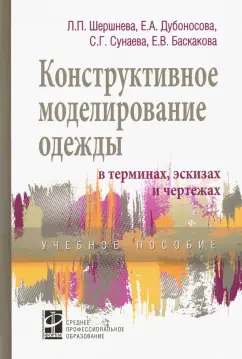 Шершнева, Дубоносова, Сунаева: Конструктивное моделирование одежды в терминах, эскизах и чертежах. Учебное пособие