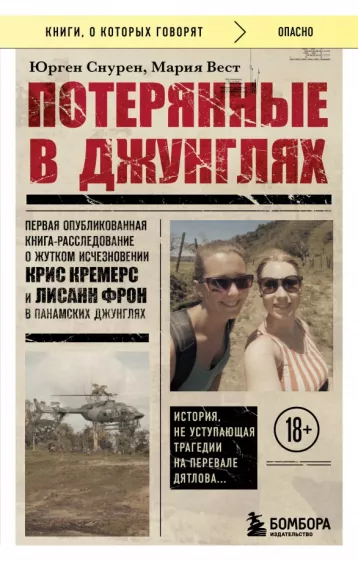 Снурен, Вест: Потерянные в джунглях. Первая опубликованная книга-расследование о жутком исчезновении