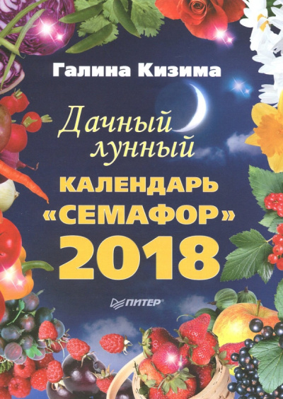 Галина Кизима: Дачный лунный календарь "Семафор" на 2018 год
