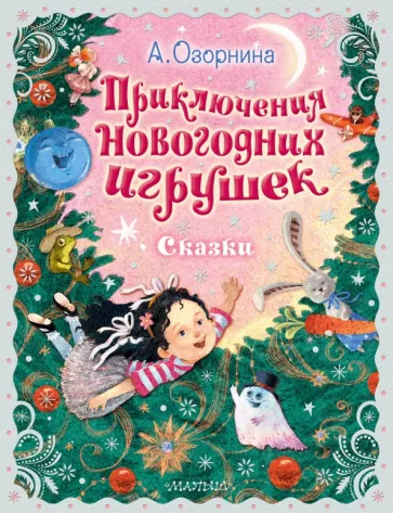 Алла Озорнина: Приключения новогодних игрушек