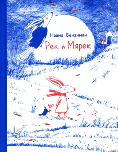 Бензиман Наама: Рек и Мярек