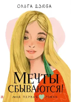Ольга Дзюба: Мечты сбываются!