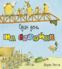 Шерон Рентта: Один день на стройке