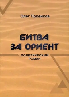 Олег Попенков: Битва за Ориент