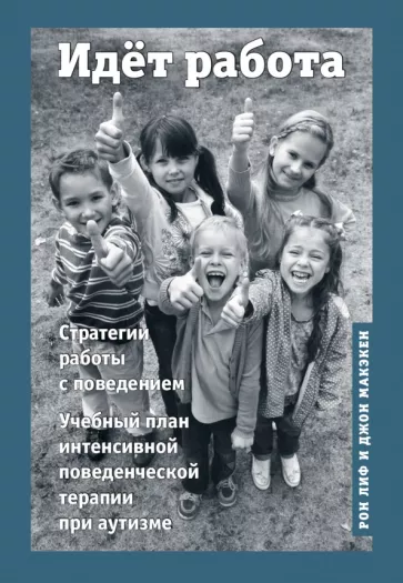 Макэкен, Лиф: Идёт работа. Учебный план интенсивной поведенческой терапии при аутизме